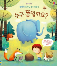 누구 똥일까요